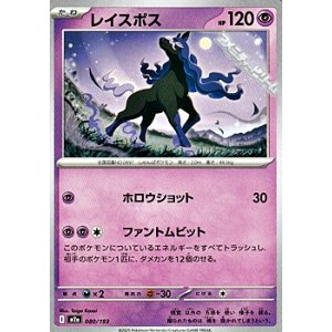 画像: 【ノーマル】レイスポス