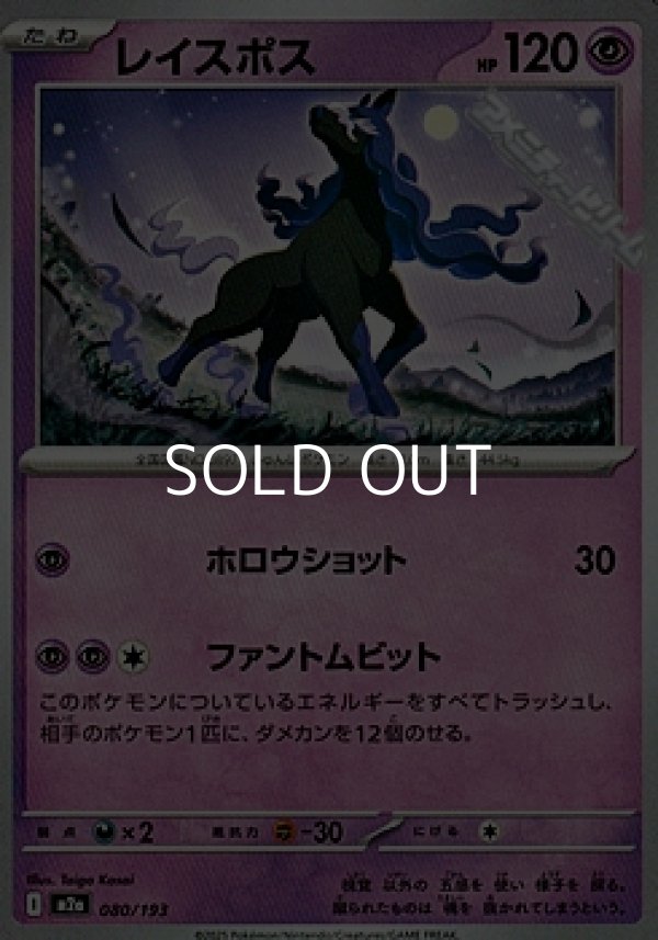 画像1: 【ノーマル】レイスポス (1)