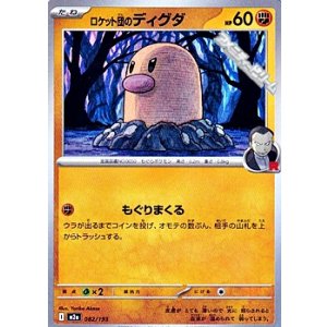 画像: 【ノーマル】ロケット団のディグダ