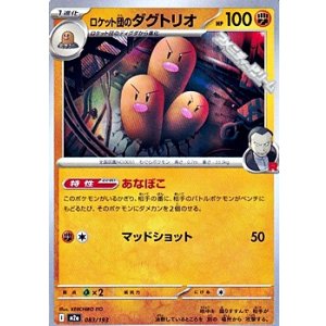 画像: 【ノーマル】ロケット団のダグトリオ