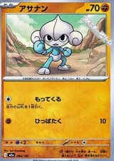 画像: 【ノーマル】アサナン