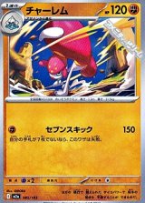 画像: 【ノーマル】チャーレム