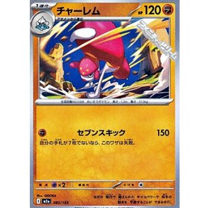 画像: 【ノーマル】チャーレム