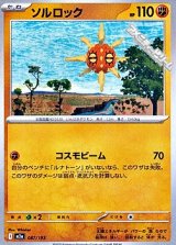 画像: 【ノーマル】ソルロック