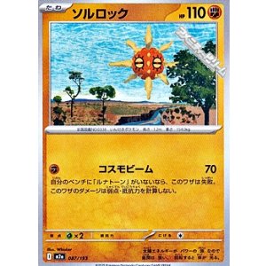 画像: 【ノーマル】ソルロック