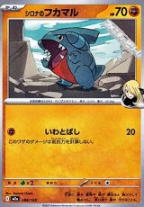 画像: 【ノーマル】シロナのフカマル