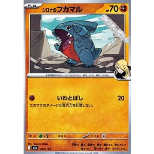 画像: 【ノーマル】シロナのフカマル