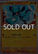 画像: 【ノーマル】リオル