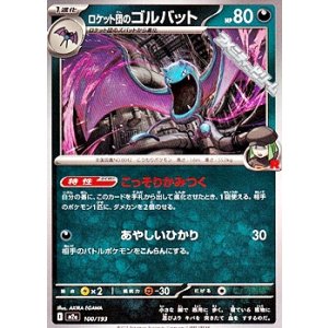 画像: 【ノーマル】ロケット団のゴルバット