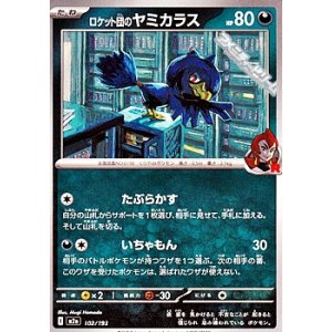 画像: 【ノーマル】ロケット団のヤミカラス