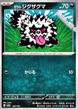 画像: 【ノーマル】ガラル ジグザグマ