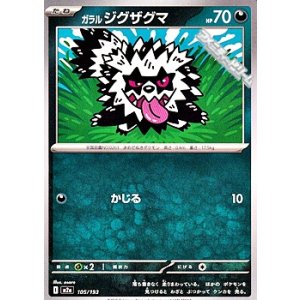 画像: 【ノーマル】ガラル ジグザグマ