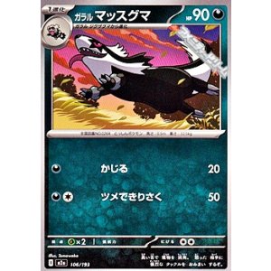 画像: 【ノーマル】ガラル マッスグマ