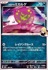 画像: 【ノーマル】シロナのミカルゲ