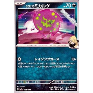 画像: 【ノーマル】シロナのミカルゲ