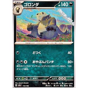 画像: 【ノーマル】ゴロンダ