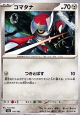 画像: 【ノーマル】コマタナ