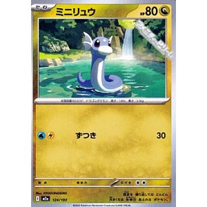 画像: 【ノーマル】ミニリュウ