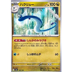 画像: 【ノーマル】ハクリュー