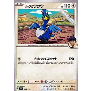 画像: 【ノーマル】ホップのウッウ