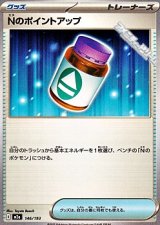 画像: 【ノーマル】Nのポイントアップ