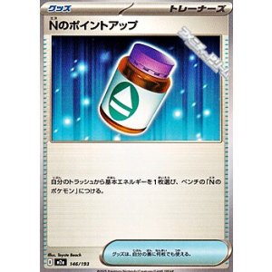 画像: 【ノーマル】Nのポイントアップ