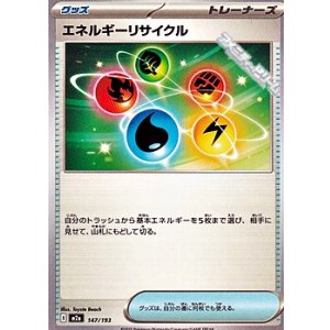 画像: 【ノーマル】エネルギーリサイクル