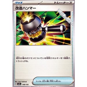 画像: 【ノーマル】改造ハンマー