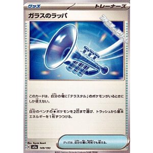 画像: 【ノーマル】ガラスのラッパ