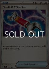 画像: 【ノーマル】ツールスクラッパー