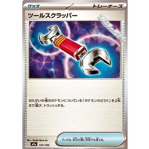 画像: 【ノーマル】ツールスクラッパー