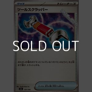 画像: 【ノーマル】ツールスクラッパー