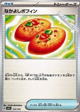 画像: 【ノーマル】なかよしポフィン