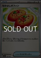 画像: 【ノーマル】なかよしポフィン