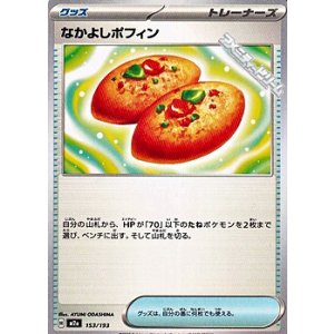 画像: 【ノーマル】なかよしポフィン