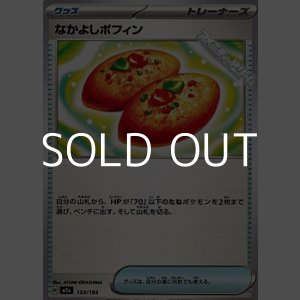 画像: 【ノーマル】なかよしポフィン