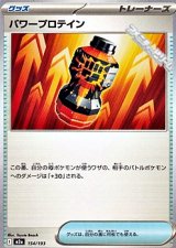 画像: 【ノーマル】パワープロテイン