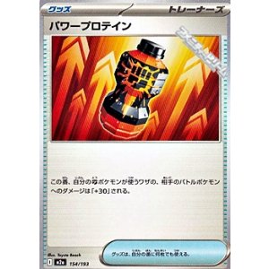 画像: 【ノーマル】パワープロテイン