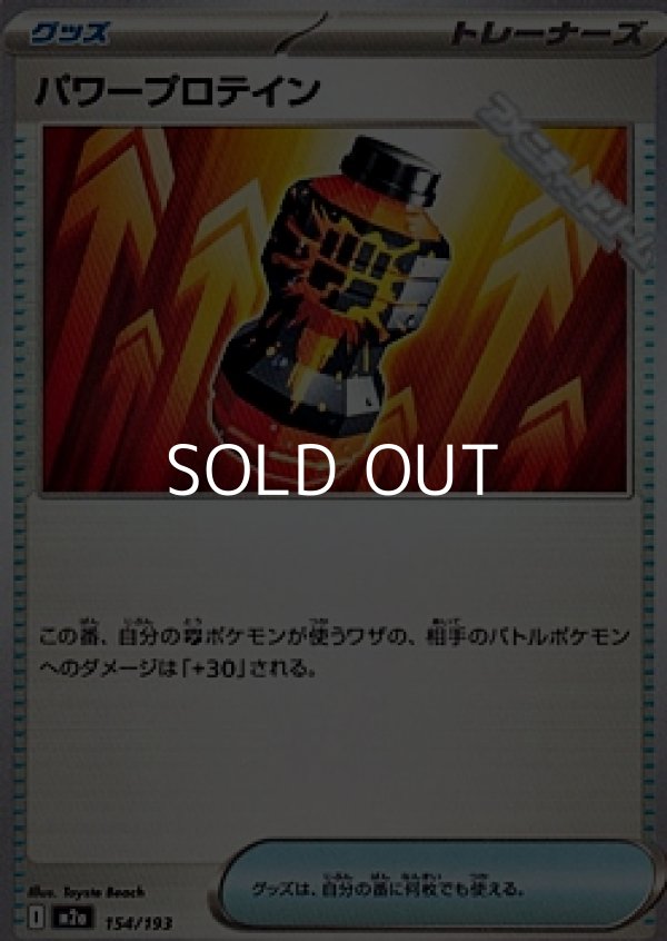 画像1: 【ノーマル】パワープロテイン (1)