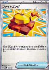 画像: 【ノーマル】ファイトゴング