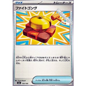 画像: 【ノーマル】ファイトゴング