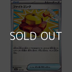 画像: 【ノーマル】ファイトゴング