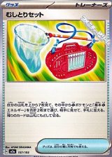 画像: 【ノーマル】むしとりセット