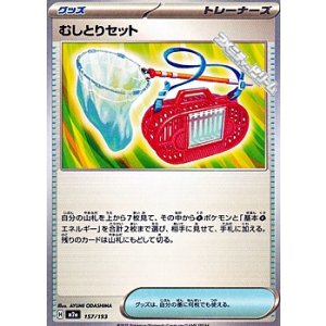 画像: 【ノーマル】むしとりセット