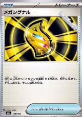 画像: 【ノーマル】メガシグナル