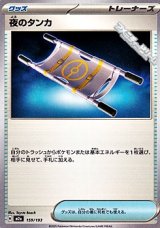 画像: 【ノーマル】夜のタンカ