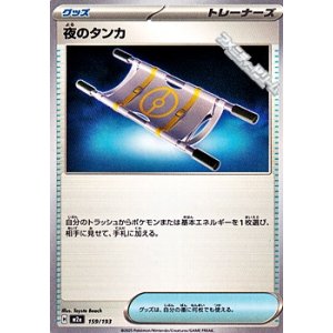 画像: 【ノーマル】夜のタンカ