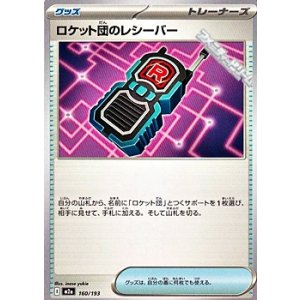 画像: 【ノーマル】ロケット団のレシーバー