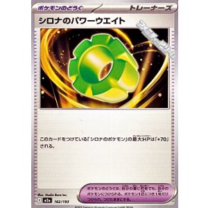 画像: 【ノーマル】シロナのパワーウエイト