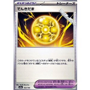 画像: 【ノーマル】でんきだま